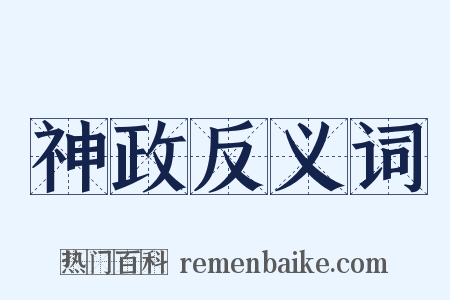 神政反义词是什么意思的图片